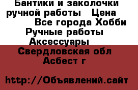 Бантики и заколочки ручной работы › Цена ­ 40-500 - Все города Хобби. Ручные работы » Аксессуары   . Свердловская обл.,Асбест г.